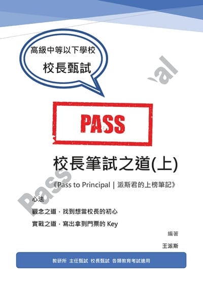 校長筆試之道《Pass to Principal|派斯君的上榜筆記》. 上 出版公司:白象文化 作者:王派斯 類型:人文社會-教育 EPUB電子書 繁體中文版