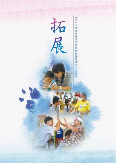 拓展:二0一八慈濟大學海外華語教育暨服務志工團成果集 出版公司:慈濟學校財團法人慈濟大學 作者:何昆益 類型:人文社會-教育 EPUB電子書 繁體中文版