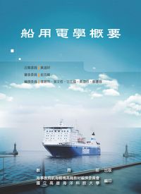 船用電學概要 出版公司:教育部 作者:潘碧熊撰 類型:人文社會-教育 PDF電子書 繁體中文版