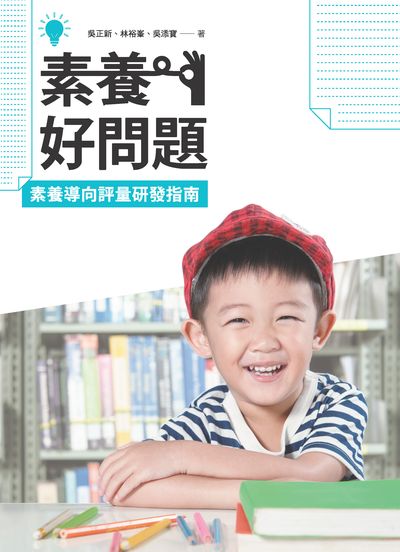 素養好問題—素養導向評量研發指南 出版公司:國家教育研究院 作者:吳正新、林裕、吳添寶 類型:人文社會-教育 PDF電子書 繁體中文版