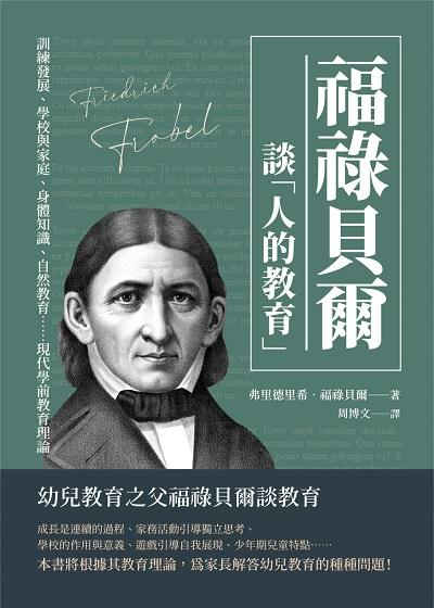 福祿貝爾談「人的教育」:訓練發展、學校與家庭、身體知識、自然教育……現代學前教育理論 出版公司:崧燁文化 作者:[德]弗里德里希.福祿貝爾(Friedrich Frobel) 類型:人文社會-教育 EPUB電子書 繁體中文版