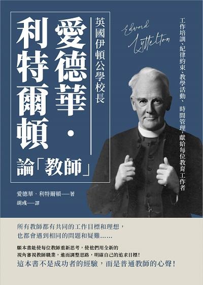 英國伊頓公學校長愛德華.利特爾頓論「教師」:工作培訓、紀律約束、教學活動、時間管理, 獻給每位教育工作者 出版公司:崧燁文化 作者:[英]愛德華.利特爾頓(Edward Lyttelton) 類型:人文社會-教育 EPUB電子書 繁體中文版