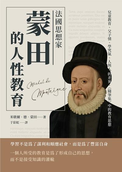 法國思想家蒙田的人性教育:兒童教育、父子情、學究氣、人與人的差異, 《隨筆集》中的教育思想 出版公司:崧燁文化 作者:[法]米歇爾.德.蒙田(Michel de Montaigne) 類型:人文社會-教育 EPUB電子書 繁體中文版
