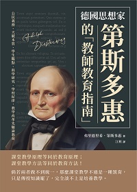 德國思想家第斯多惠的「教師教育指南」:公民義務、天賦本質、學生觀點、科學研究、學校紀律, 教學改革先驅論教育 出版公司:崧燁文化 作者:[德]弗里德里希.第斯多惠(Adolph Diesterweg) 類型:人文社會-教育 EPUB電子書 繁體中文版