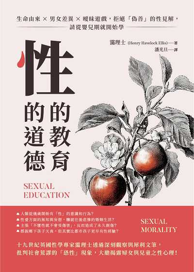 性的教育, 性的道德:生命由來×男女差異×曖昧遊戲, 拒絕「偽善」的性見解, 請從嬰兒期就開始學 出版公司:崧燁文化 作者:靄理士(Henry Havelock Ellis) 類型:人文社會-教育 EPUB電子書 繁體中文版
