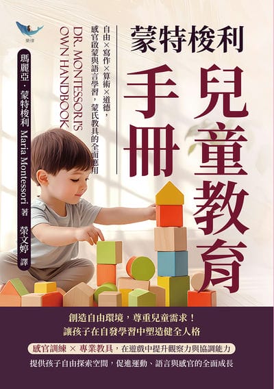 蒙特梭利兒童教育手冊:自由×寫作×算術×道德, 感官啟蒙與語言學習, 蒙氏教具的全面應用 出版公司:樂律文化 作者:[義]瑪麗亞. 蒙特梭利(Maria Montessori) 類型:人文社會-教育 EPUB電子書 繁體中文版