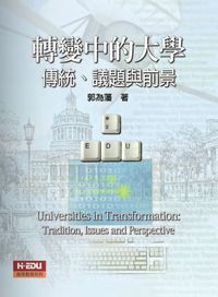 轉變中的大學:傳統、議題與前景 出版公司:高等教育 作者:郭為藩 類型:人文社會-教育 PDF電子書 繁體中文版