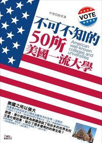 不可不知的50所美國一流大學 出版公司:新意文化 作者:薛家漢 類型:人文社會-教育 PDF電子書 繁體中文版
