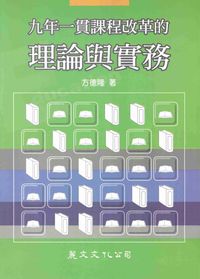 九年一貫課程改革的理論與實務 出版公司:麗文文化 作者:方德隆 類型:人文社會-教育 PDF電子書 繁體中文版