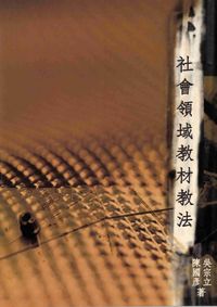 社會領域教材教法 出版公司:麗文文化 作者:陳國彥、吳宗立 類型:人文社會-教育 PDF電子書 繁體中文版