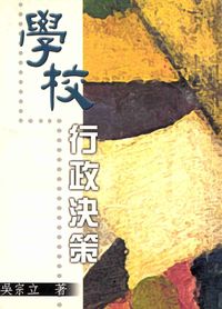 學校行政決策 出版公司:麗文文化 作者:吳宗立 類型:人文社會-教育 PDF電子書 繁體中文版