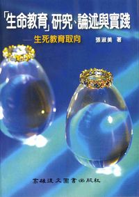 「生命教育」研究、論述與實踐:生死教育取向 出版公司:高雄復文 作者:張淑美 類型:人文社會-教育 PDF電子書 繁體中文版