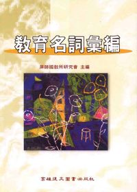 教育名詞彙編 出版公司:高雄復文 作者:屏師國教所研究會 類型:人文社會-教育 PDF電子書 繁體中文版