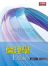 倫理學 出版公司:高等教育 作者:黃三 類型:人文社會-教育 PDF電子書 繁體中文版