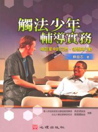 觸法少年輔導實務:晤談室中的沉思、領悟與行動 出版公司:心理 作者:蘇益志 類型:人文社會-教育 PDF電子書 繁體中文版
