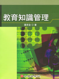 教育知識管理 出版公司:心理出版 作者:張芳全 類型:人文社會-教育 PDF電子書 繁體中文版
