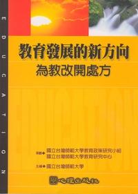 教育發展的新方向:為教改開處方 出版公司:心理出版社 作者:國立臺灣師範大學 類型:人文社會-教育 PDF電子書 繁體中文版