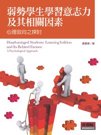 弱勢學生學習意志力及其相關因素:心理取向之探討 出版公司:高等教育 作者:黃儒傑 類型:人文社會-教育 PDF電子書 繁體中文版