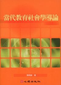 當代教育社會學導論 出版公司:心理 作者:陳照雄 類型:人文社會-教育 PDF電子書 繁體中文版
