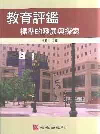 教育評鑑:標準的發展與探索 出版公司:心理 作者:林劭仁 類型:人文社會-教育 PDF電子書 繁體中文版