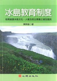 冰島教育制度:培育維護冰島文化、人權及民主素養之健全國民 出版公司:心理 作者:陳照雄 類型:人文社會-教育 PDF電子書 繁體中文版
