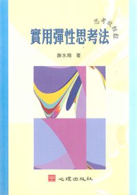 實用彈性思考法:思考放輕鬆 出版公司:心理出版社 作者:謝水南 類型:人文社會-教育 PDF電子書 繁體中文版