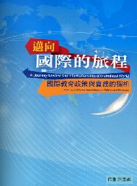 邁向國際的旅程:國際教育政策與實務的探析 出版公司:高等教育文化 作者:洪雯柔 類型:人文社會-教育 PDF電子書 繁體中文版