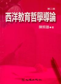 西洋教育哲學導論 出版公司:心理出版社 作者:陳照雄 類型:人文社會-教育 PDF電子書 繁體中文版