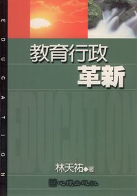 教育行政革新 出版公司:心理 作者:林天祐 類型:人文社會-教育 PDF電子書 繁體中文版