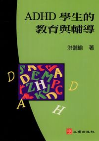 ADHD學生的教育與輔導 出版公司:心理 作者:洪儷瑜 類型:人文社會-教育 PDF電子書 繁體中文版