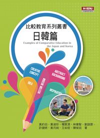 比較教育系列叢書, 日韓篇 出版公司:高等教育 作者:黃約伯、黃淑珍、楊家源 類型:人文社會-教育 PDF電子書 繁體中文版