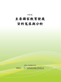 主要國家教育發展資料蒐集與分析 出版公司:國立教育資料館 作者:王世英計畫持 類型:人文社會-教育 PDF電子書 繁體中文版