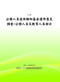 公務人員退休撫卹基金運作意見調查:公務人員及教育人員部分 出版公司:公務人員退休撫卹基金監理委員會 作者:[公務人員退休撫卹基金監理委員會] 類型:人文社會-教育 PDF電子書 繁體中文版