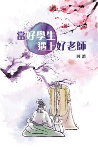 當好學生遇上好老師 出版公司:突破出版社 作者:阿濃 類型:人文社會-教育 PDF電子書 繁體中文版
