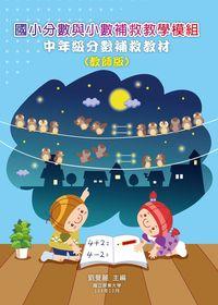 國小分數與小數補救教學模組:中年級分數補救教材(教師版) 出版公司:國立屏東大學 作者:劉曼麗 類型:人文社會-教育 PDF電子書 繁體中文版