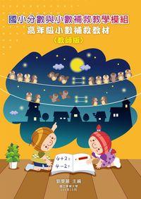國小分數與小數補救教學模組:高年級小數補救教材(教師版) 出版公司:國立屏東大學 作者:劉曼麗 類型:人文社會-教育 PDF電子書 繁體中文版