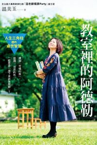 教室裡的阿德勒:人生三角柱裡的處世智慧 出版公司:親子天下 作者:溫美玉 類型:人文社會-教育 EPUB電子書 繁體中文版