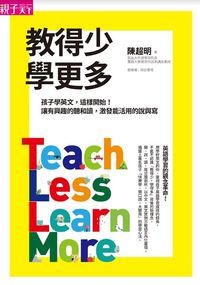 教得少學更多:孩子學英文, 這樣開始!讓有興趣的聽和讀, 激發能活用的說與寫 出版公司:親子天下 作者:陳超明 類型:人文社會-教育 EPUB電子書 繁體中文版