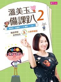 溫美玉備課趴. 2, 閱讀理解與延伸寫作的五卡教學實錄 出版公司:親子天下 作者:溫美玉、王智琪 類型:人文社會-教育 EPUB電子書 繁體中文版