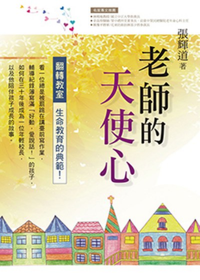 老師的天使心 出版公司:基督教中國主日學協會出版部 作者:張輝道 類型:人文社會-教育 PDF電子書 繁體中文版