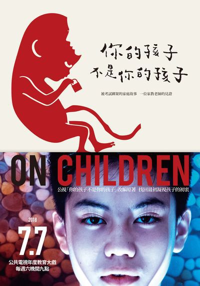 你的孩子不是你的孩子:被考試綁架的家庭故事:一位家教老師的見證 出版公司:大塊 作者:吳曉樂 類型:人文社會-教育 EPUB電子書 繁體中文版