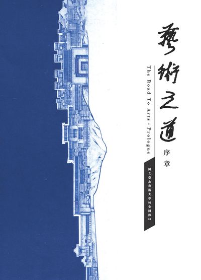 藝術之道:序章 出版公司:國立臺北藝術大學 作者:葉萱萱撰 類型:人文社會-教育 PDF電子書 繁體中文版