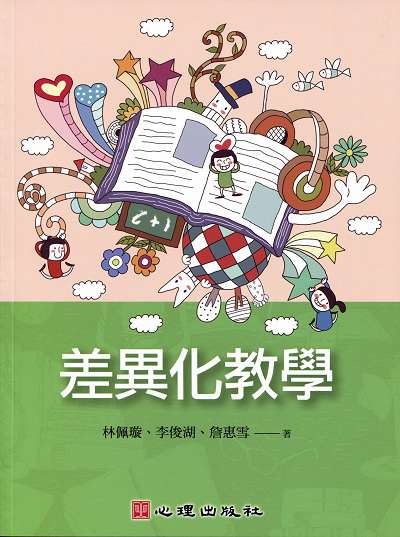 差異化教學 出版公司:心理 作者:林佩璇、李俊湖、詹惠雪 類型:人文社會-教育 PDF電子書 繁體中文版