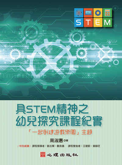 具STEM精神之幼兒探究課程紀實:「一起創建遊戲樂園」主題 出版公司:心理 作者:周淑惠 類型:人文社會-教育 PDF電子書 繁體中文版