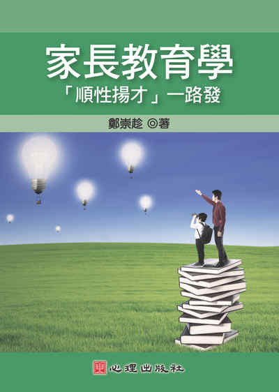 家長教育學:「順性揚才」一路發 出版公司:心理 作者:鄭崇趁 類型:人文社會-教育 PDF電子書 繁體中文版