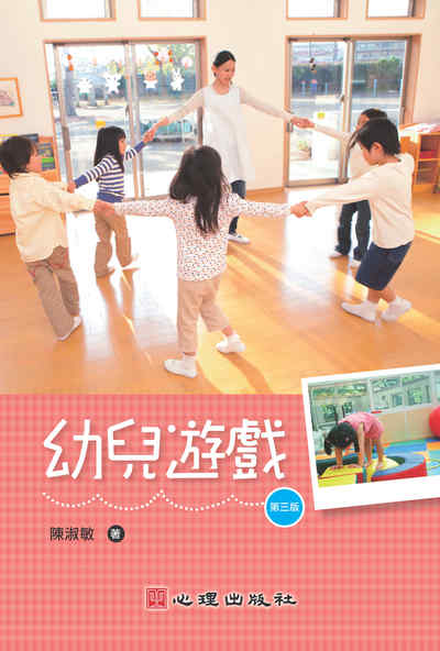 幼兒遊戲 出版公司:心理 作者:陳淑敏 類型:人文社會-教育 PDF電子書 繁體中文版
