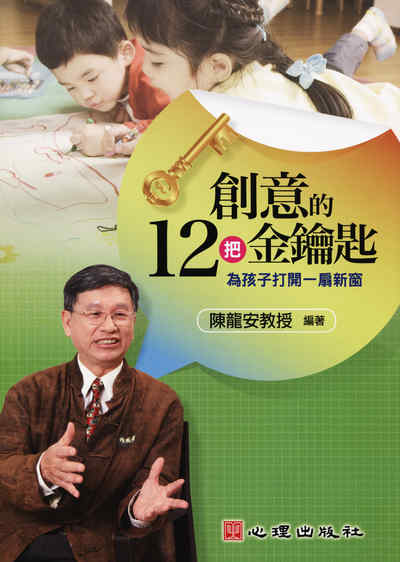 創意的12把金鑰匙:為孩子打開一扇新窗 出版公司:心理 作者:陳龍安 類型:人文社會-教育 PDF電子書 繁體中文版