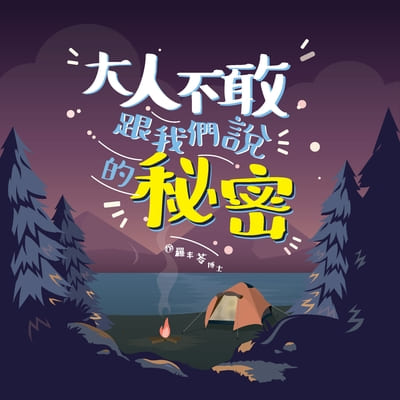 大人不敢跟我們說的秘密 出版公司:白象文化 作者:羅丰苓 類型:人文社會-教育 PDF電子書 繁體中文版