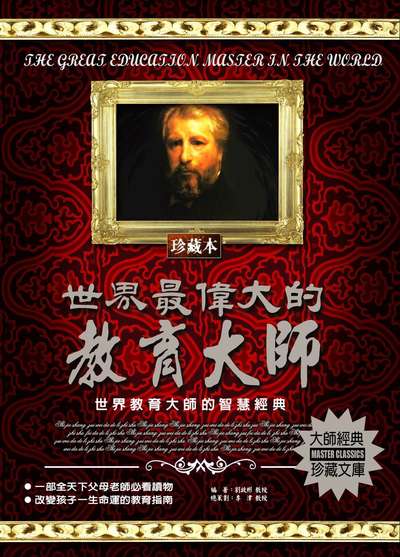 世界最偉大的教育大師 出版公司:德威國際文化 作者:劉啟彬 類型:人文社會-教育 PDF電子書 繁體中文版