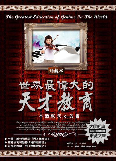 世界最偉大的天才教育 出版公司:德威國際文化 作者:珍妮.羅斯 類型:人文社會-教育 PDF電子書 繁體中文版